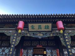 -协同庆钱庄博物馆