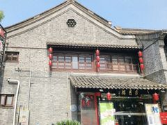 -留芳·文旅古月楼(老街店)