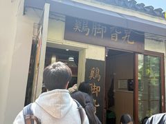 -鸡脚旮旯平江路店
