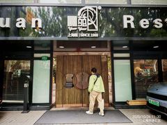 -圆苑(兴国路店)