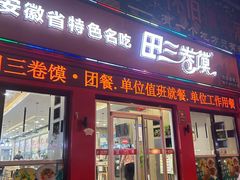 -田三卷馍(人民中路店)