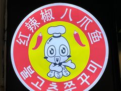 -红辣椒八爪鱼特色韩国料理专门店(远景路旗舰店)