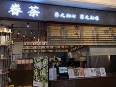 门面-眷茶(大卫城10楼店)
