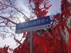 -泰山风景名胜区