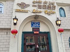 -海尔巴格一甸茶餐厅(团结路店)