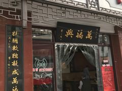 门面-万福兴(东中市店)