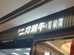 -二刀潮牛(重庆光环购物公园店)