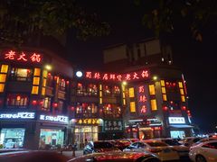 -蜀辣居鲜货老火锅(双流万达店)