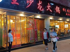 门面-王少龙火锅(五小区店)