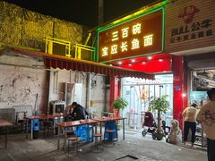 -三百碗宝应长鱼面(板仓街店)