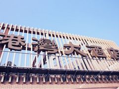 -澳门港湾大酒店