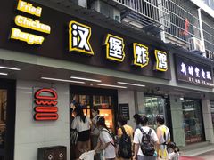 门面-前进5路汉堡炸鸡(前进五路店)