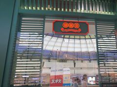 -潮粥荟·潮汕砂锅粥(槐房万达店)
