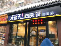 门面-焦记老潼关肉夹馍(东五路店)