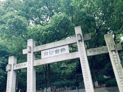 -白沙古井