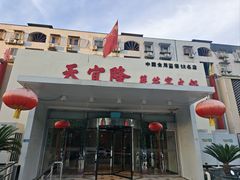 -天宜隆蘑菇宴火锅(石景山旗舰店)