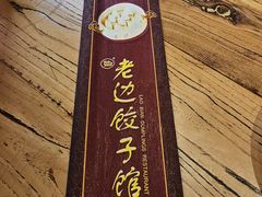 -老边饺子馆(中街店)