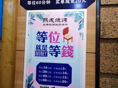 -熙成烧烤(白塔岭店)
