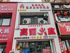 -山城正宗集安高丽火盆