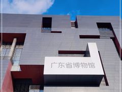 -广东省博物馆