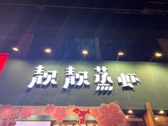 -靓靓蒸虾·头牌蒸虾(南山桂庙店)
