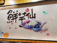 -鲜芋仙(太原街万达店)