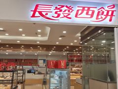 -长发西饼(临顿路店)
