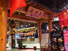 -济州岛汤泉(广宜店)