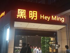 门面-黑明餐厅(白鹭洲店)