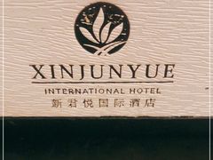 -新君悦国际酒店
