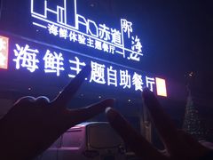 门面-Helens海伦司小酒馆(鼓楼店)