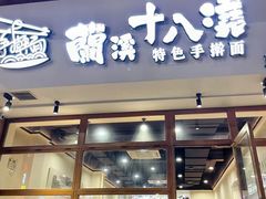 -兰溪十八浇(天一店)