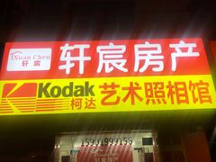 -柯达艺术照相馆(泽普路店)