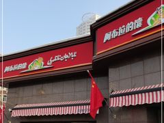 -阿布拉的馕(西北路店)