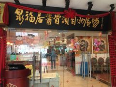 门面-泉福居酱骨头自助广场(南大街商业步行街店)