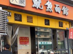 -大石人家鱿鱼面馆(大石西路总店)