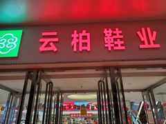 -云柏鞋业(十里堡店)