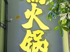 -楠火锅(广州总店)