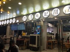 门面-西关明记肠粉(荔枝湾店)