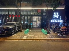 -冯小炒(巴渝大道店)