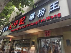 -香港池仔记肠粉王(博多新记襄阳南路店)
