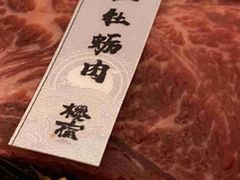 -樱宿日式和牛烧肉(五道口店)
