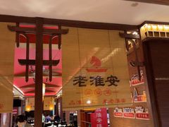 -老淮安·淮安菜(周恩来纪念馆店)