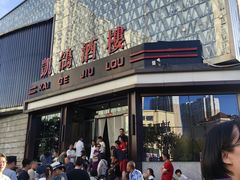 -凯鸽酒楼(大同振兴街店)