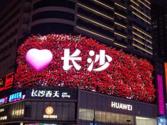 -黄兴南路步行商业街