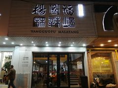 门面-杨国福麻辣烫(观前街店)