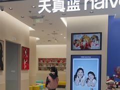-天真蓝照相馆(五角场百联又一城店)