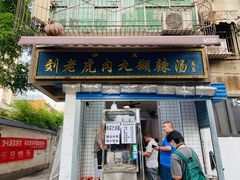 -刘老虎肉丸糊辣汤(总店)