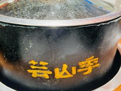 -芸山季·云南山珍菌火锅(人民广场来福士店)