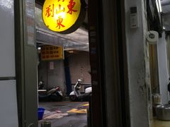 门面-刘山东牛肉面